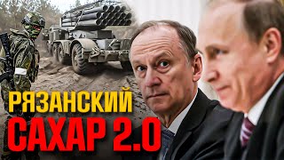 Страх, кровь, циничная ложь – система Путина. &quot;Рязанский сахар&quot; - это начало