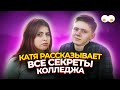 КАТЯ КИРИЯ О ВСЕХ СЕКРЕТАХ КОЛЛЕДЖА И ЖИЗНИ ПОСЛЕ ПРОЕКТА