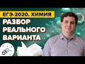 Разбор реального варианта ЕГЭ 2020 по химии