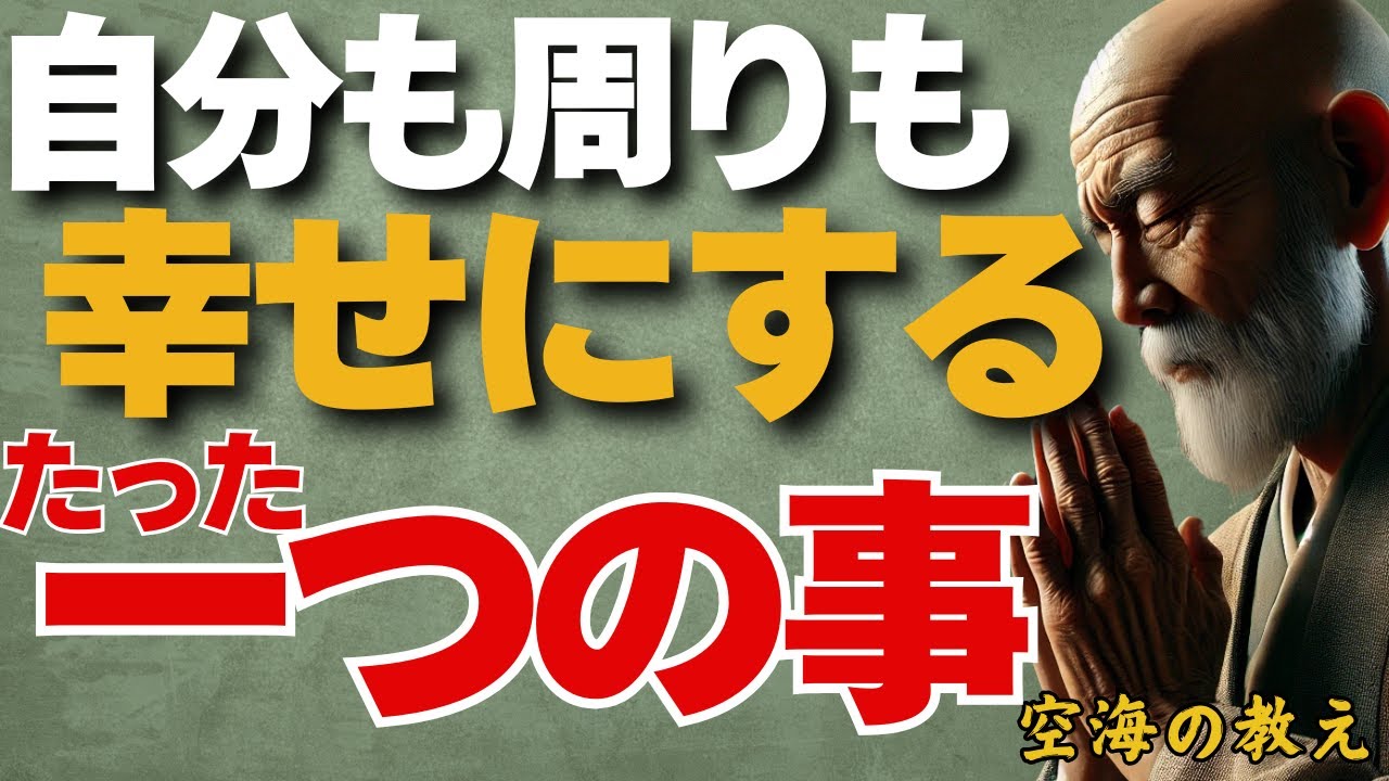 幸せの連鎖は自分から！周りも自分もみんな巻き込んで幸せになればいい　弘法大師空海の教え