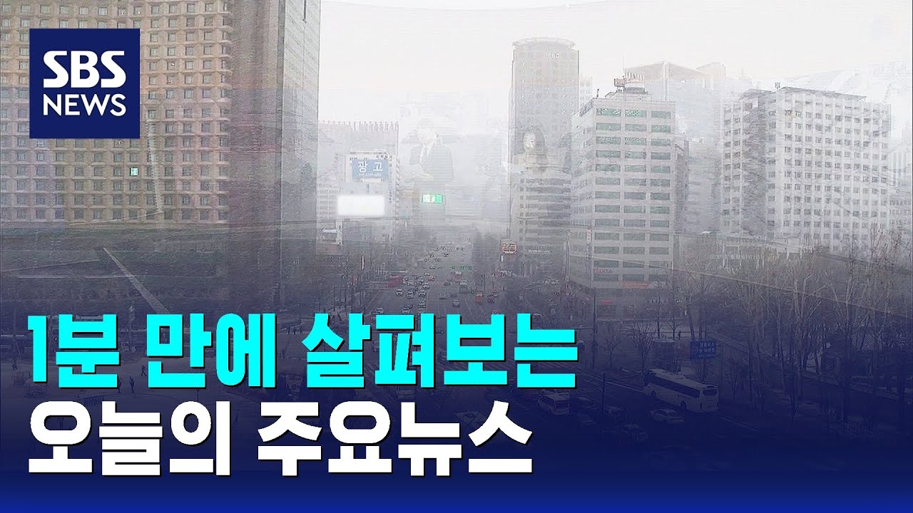 [모닝와이드] 오늘의 주요뉴스 / SBS