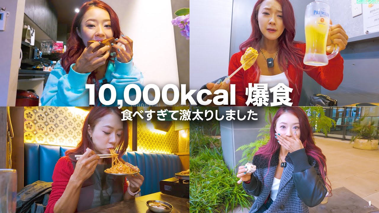 【爆食】減量明けに半日で1万キロカロリー爆食いしたら激太りしました【ダイエット】