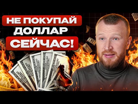 Переворот НА РЫНКЕ ВАЛЮТ! Почему курс доллара резко пошел вниз?
