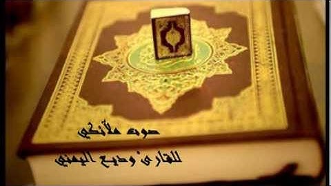 سورة الكافرون - وديع اليمني