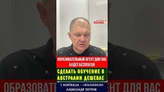 ДЕЛАЕМ ОБУЧЕНИЕ В АВСТРАЛИИ ДЕШЕВЛЕ #1Australia]#short47# #иммиграциявавстралию#эмиграция #австралия