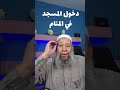 رؤية دخول المسجد فى المنام