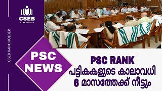 KERALA PSC | CABINET TO EXTEND PSC RANK LIST VALIDITY UPTO 6 MONTHS