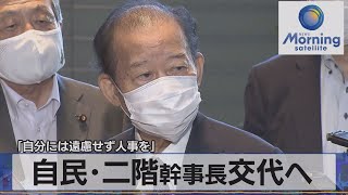 「自分には遠慮せず人事を」　自民･二階幹事長交代へ（2021年8月31日）