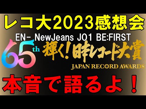 【2023レコード大賞】本音感想会！見たらマロ送ってね！【ENHYPEN JO1 NewJeans BE:FIRST】