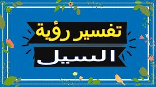 رؤية  السيل  في المنام | تفسير الاحلام  السيل   - تفسير الاحلام لابن سيرين 2018