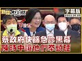 蔡政府快篩急診黑幕 陳時中讓他們拳頭硬 新聞大白話 20220505 (字幕版)