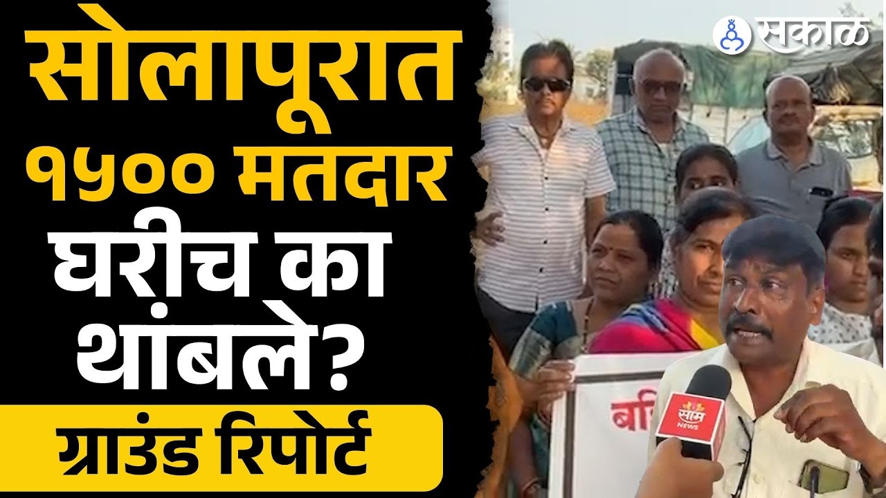 Solapur Mahapalika Election: लोकप्रतिनिधींवर मतदार नाराज, मतदानाच्या दिवशी घरीच थांबले |