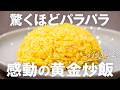 【おうちで感動の味】シェフが教える誰でも簡単「パラパラ黄金炒飯」【鳥羽さんと上京男子の台所物語 vol.8】