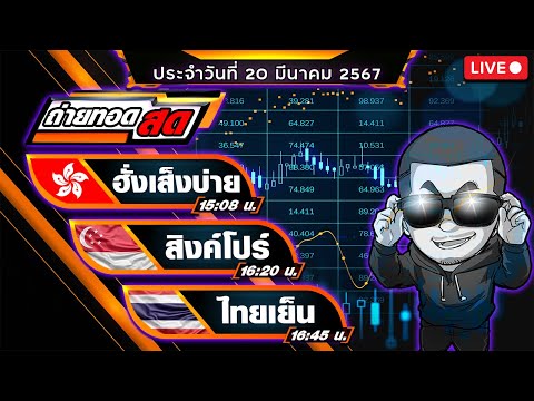 ถ่ายทอดสดผลฮั่งเส็งบ่าย+สิงคโปร์+ไทยเย็น ประจำวันที่ 20/3/67 ผลหุ้นสด ตรวจผลหุ้น