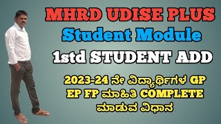 MHRD UDISEನ STUDENT MODULEನಲ್ಲಿ 1std STUDENT DETAILS ENTRY &amp; GP EP FP ಮಾಹಿತಿ COMPLETE ಮಾಡುವ ವಿಧಾನ