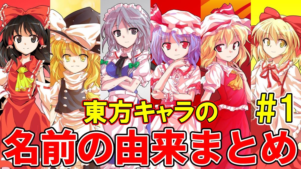 東方project キャラクターの名前の由来まとめ 主人公 東方紅魔郷編 1 Youtube