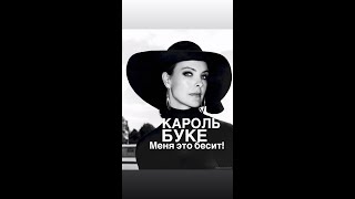 видео: КАРОЛЬ БУКЕ #франция #кино #женские истории#интересное картинка: КАРОЛЬ БУКЕ #франция #кино #женские истории#интересное