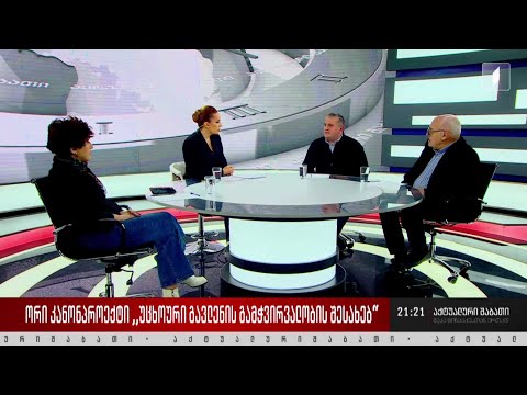 ორი კანონპროექტი „უცხოური გავლენის გამჭვირვალობის შესახებ“ - დისკუსია „აქტუალური შაბათის“ სტუდიაში