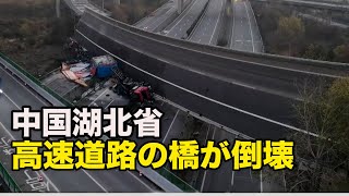 高速道路の橋が倒壊 ４人死亡＝中国湖北省