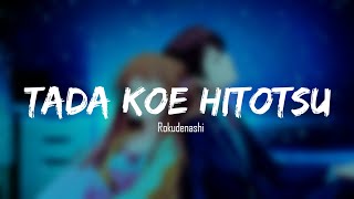 🎧8D🎧 Tada Koe Hitotsu ~ Rokudenashi ロクデナシ - ただ声一つ(lyrics)