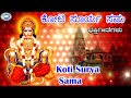 Koti surya sama   vishnu  kannada devotional song