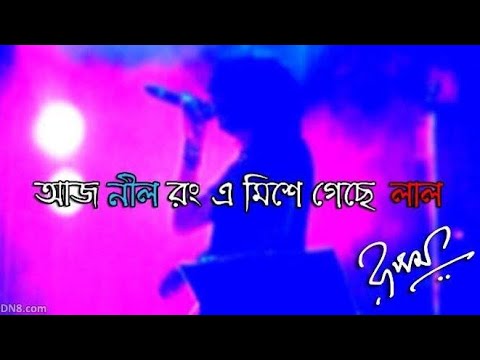 Aj Neel Ronge Mise Geche Lal        fossil  bangla  rupamislam BongBangla