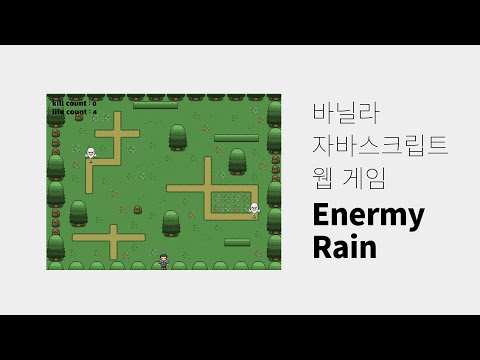 바닐라 자바스크립트 웹게임 Enermy Rain