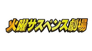 火曜サスペンス劇場 OP⑬(差替版) 名前のない愛でもいい 小京都ミステリー⑬ 豊後路石仏殺人事件