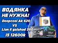 Водянка НЕ НУЖНА ! Deepcool AK620 vs Lian li Galahad 360 SLA на i5 12600k и тест крепежной рамки