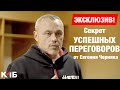 Жёсткие переговоры Евгения Черняка. Закулисье форума Big Money [ЭКСКЛЮЗИВ!]