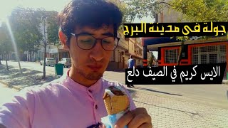 شاب مصري يزور مدينة برج بوعريريج ❤️?? احلي آيس كريم | Vlog 012