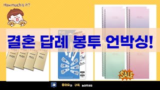결혼 답례봉투문구류 언박싱!  감성 뿜뿜 쇼핑 후기 (feat. 봉예쁜)
