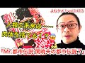 『Mr.都市伝説 関暁夫の都市伝説７』関暁夫【よむタメ！vol.1413】