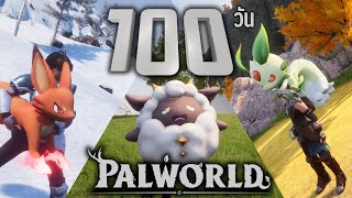 Survive for 100 days on the Hard level of Palworld (All episodes)