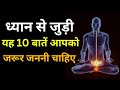 ध्यान से जुड़ी 10 बहुमूल्य बातें || Best Meditation Quotes In Hindi