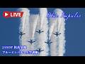 🔴4K LIVE | ブルーインパルス 6機1区分 展示飛行訓練 航空自衛隊松島基地 F-2B訓練飛行 JASDF Blue Impulse Air Show Training 2026.5.15