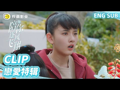 ENG SUB #宋祖儿 单人CUT：邵北笙#王安宇 太惡劣了吧！偷偷把沈爭一手機藏在肥料裡，#宋祖儿 噁心且崩潰！｜《陪你逐風飛翔》To Fly with You