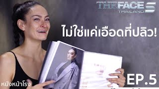 รีแอค The Face Thailand Season5 EP.5 l ไม่ใช่แค่เอือดที่ปลิว!
