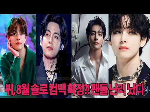 BTS member V's solo comeback뷔, 8월 솔로 컴백 확정! 팬들 난리 났다