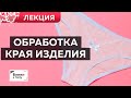 Как обработать край трикотажного изделия? Лекция. Ошибки в пошиве нижнего белья из трикотажа.