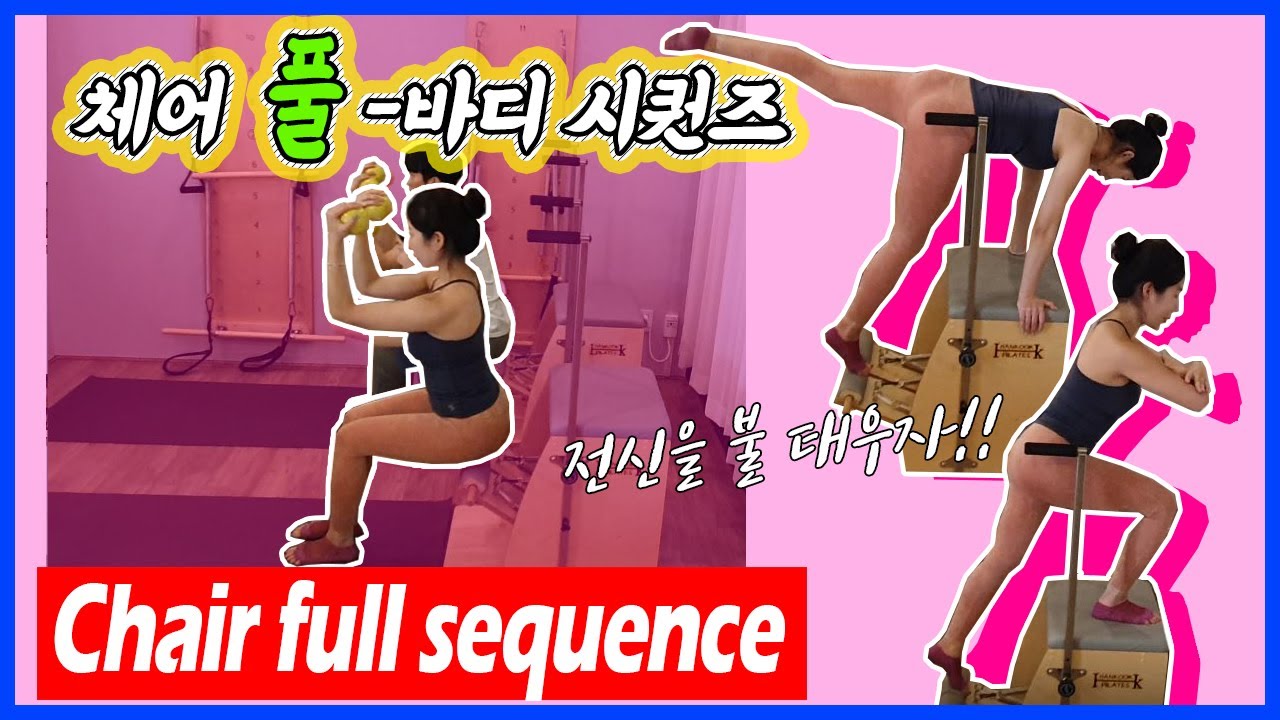 Pilates Advanced Chair sequence : full body  전신 불태우는 필라테스 체어 풀바디 시퀀즈