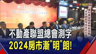 走過2023房市低谷 不動產聯盟總會預測明年撥雲見日 盼新青安利率1%解決高房價 籲鬆綁都更用地蓋60萬社宅｜非凡財經新聞｜20231228