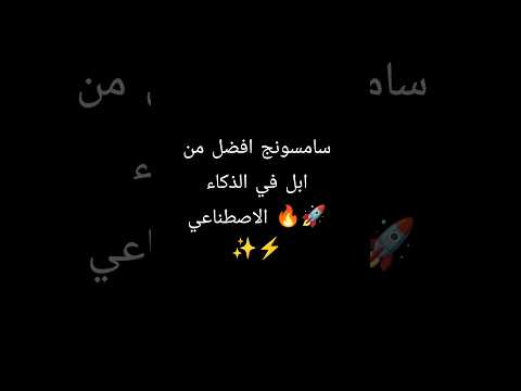 الذكاء الاصطناعي في سامسونج افضل من ابل موبايلات  ذكاء اصطناعي  