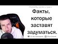 Hellyeahplay смотрит: ФАКТЫ, НАД КОТОРЫМИ ПРИДЁТСЯ ПОДУМАТЬ