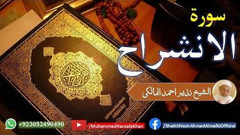 Surat ul Inshriah | Sheikh Qari Nazeer Ahmad Almalki | قاری نذير احمد المالکی | سورة الانشراح
