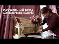 Служебный вход. Александровский дворец