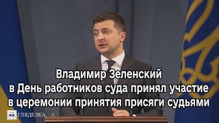 Владимир Зеленский в День работников суда принял участие в церемонии принятия присяги судьями