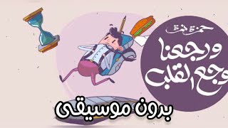 جديد حمزة نمرة 2023 - ورجعنا لوجع القلب بدون موسيقى | Hamza Namira - Werge3na Lewaga3 El Alb