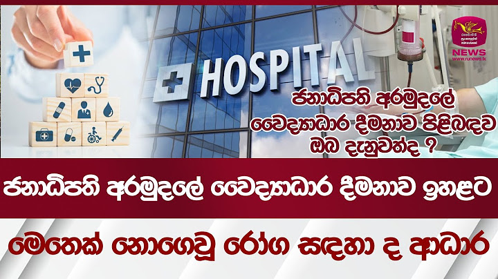 ජනාධිපති අරමුදලේ වෛද්‍යධාර දීමනාව පිළිබඳ ඔබ දැනුවත්ද?  මෙතෙක් නොගෙවූ රෝග සඳහා ද ආධාර-President fund
