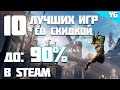 ТОП 10+ ИГР Во что поиграть со скидкой в steam? САМЫЕ ВЫГОДНЫЕ игры со скидкой в стиме!